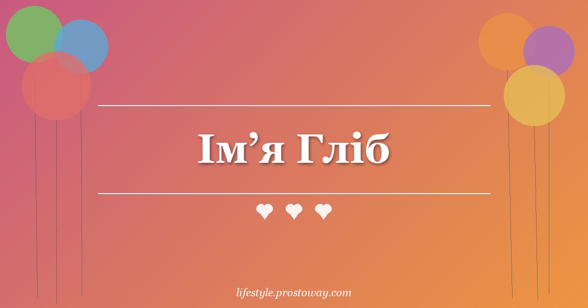 Ім’я Гліб