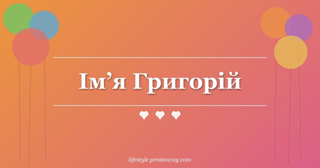 Ім’я Григорій