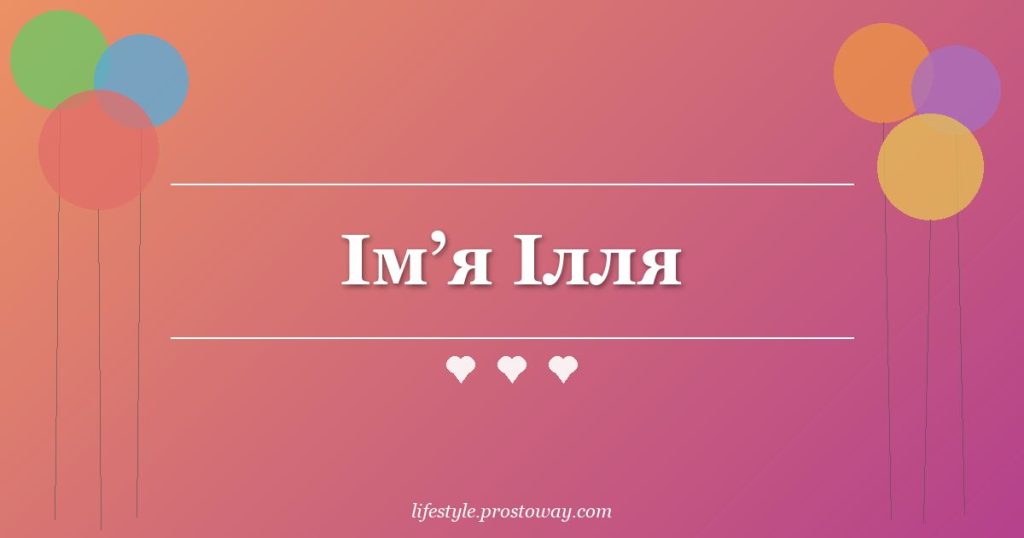 Ім’я Ілля
