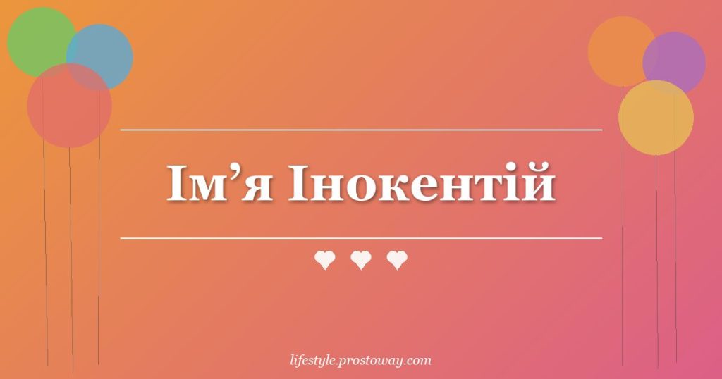Ім’я Інокентій