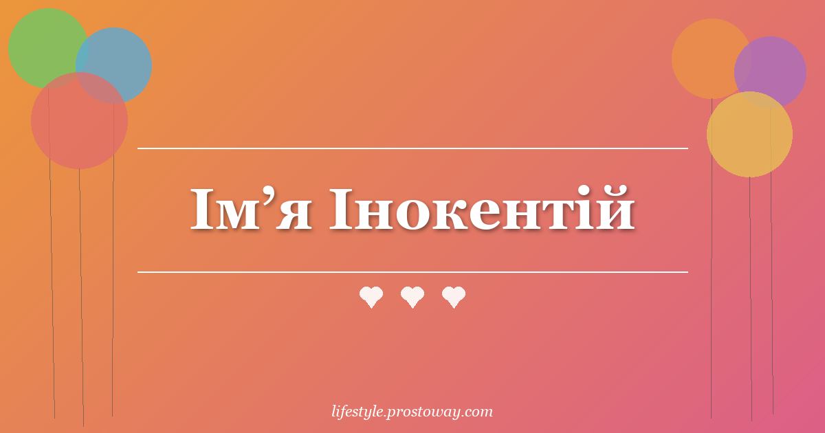 Ім’я Інокентій