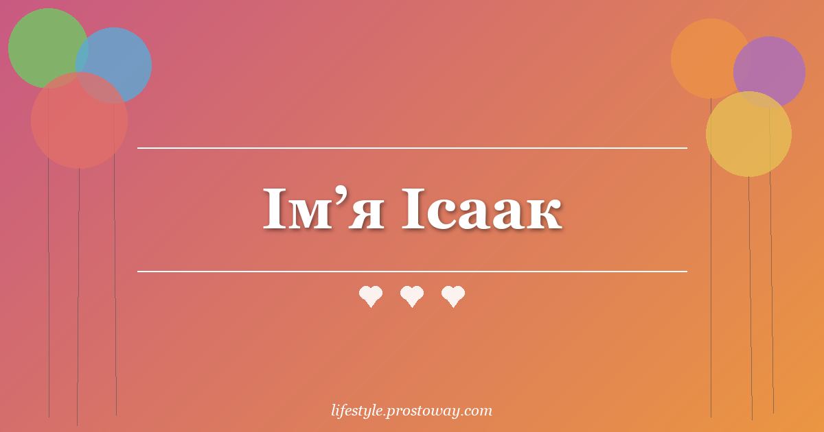 Ім’я Ісаак