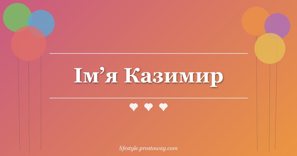 Ім’я Казимир