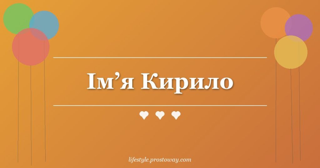 Ім’я Кирило