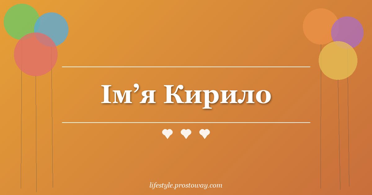 Ім’я Кирило