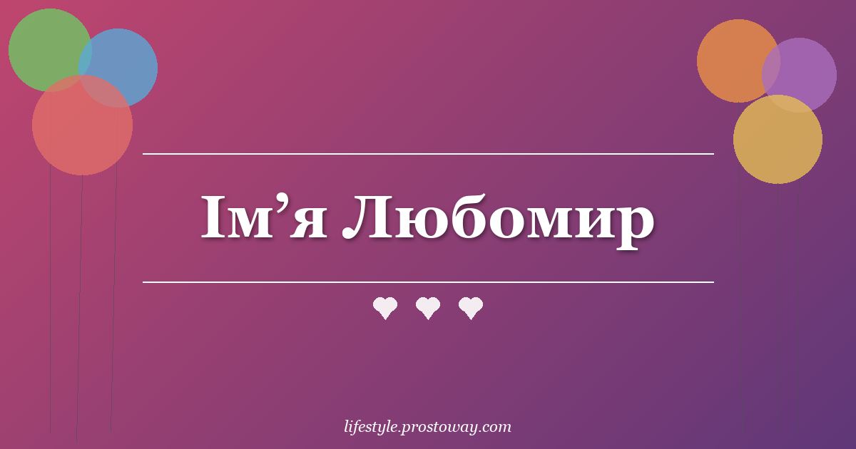 Ім’я Любомир
