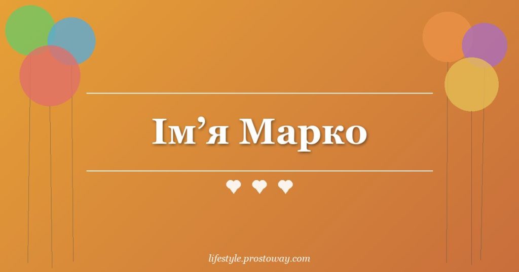 Ім’я Марко
