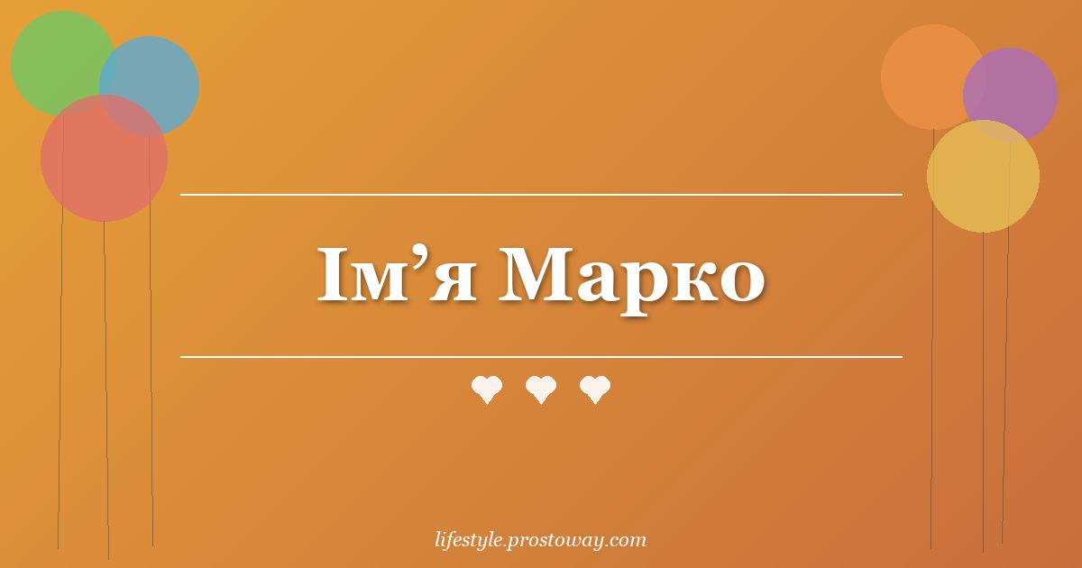 Ім’я Марко