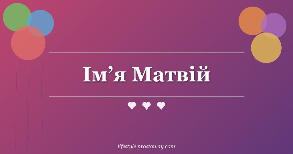 Ім’я Матвій