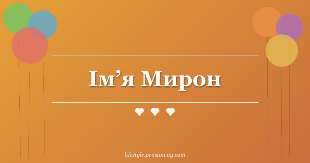 Ім’я Мирон