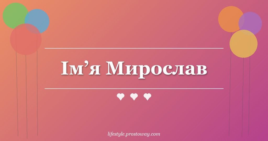 Ім’я Мирослав