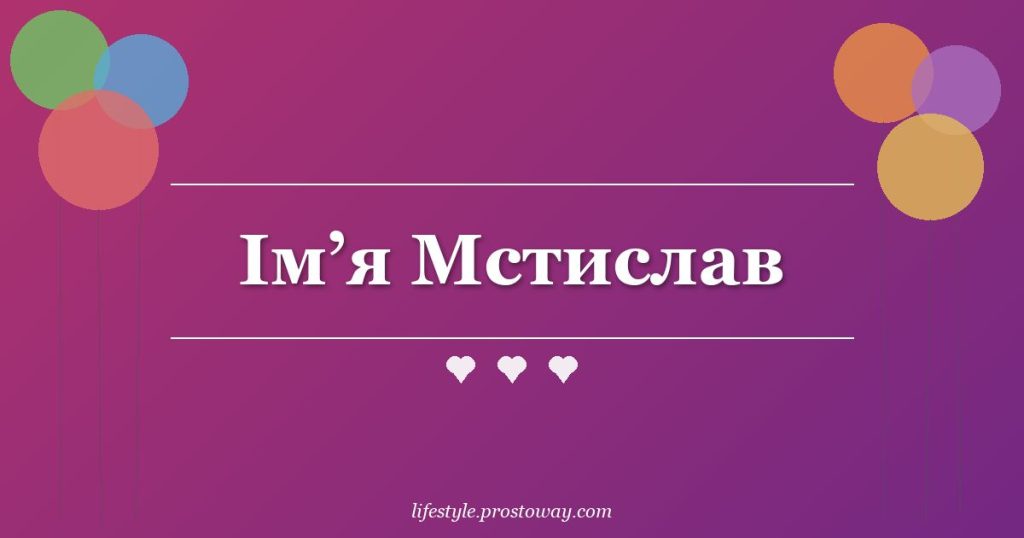 Ім’я Мстислав