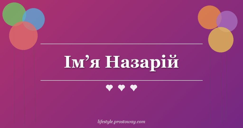 Ім’я Назарій