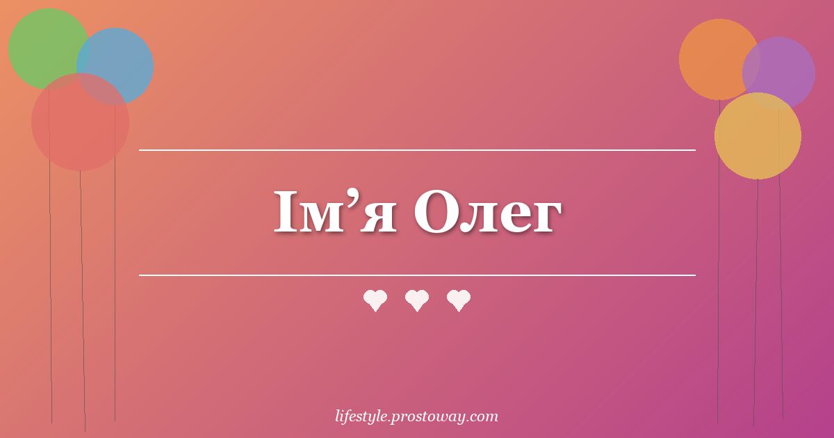 Ім’я Олег