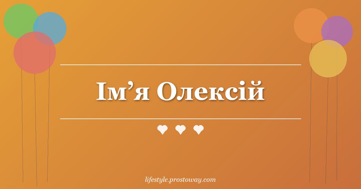 Ім’я Олексій