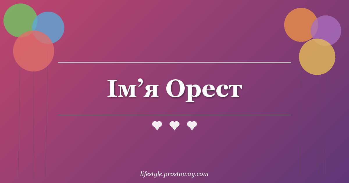 Ім’я Орест