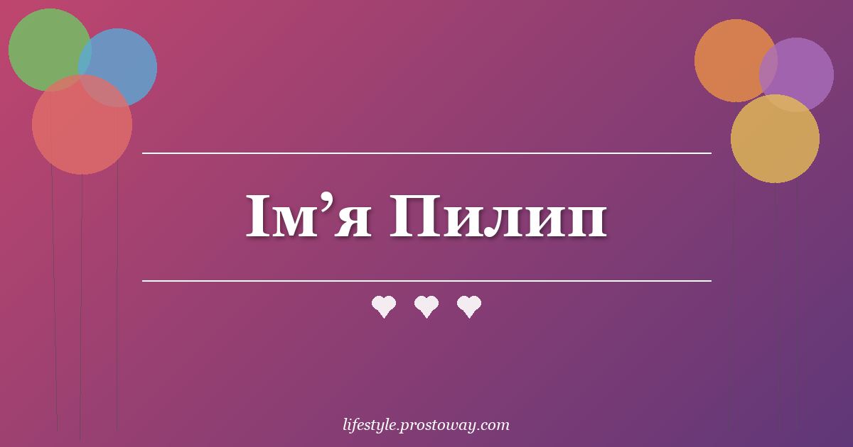 Ім’я Пилип