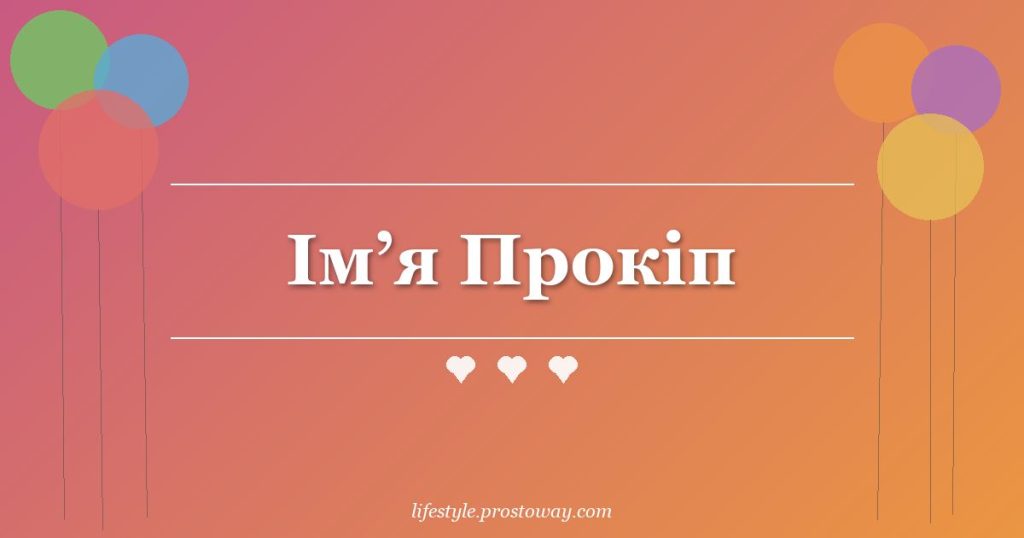Ім’я Прокіп