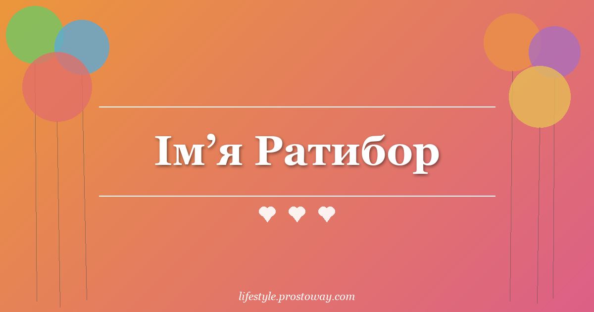 Ім’я Ратибор
