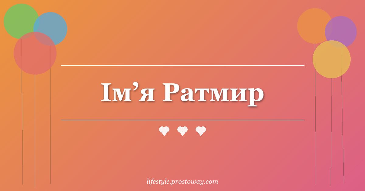 Ім’я Ратмир