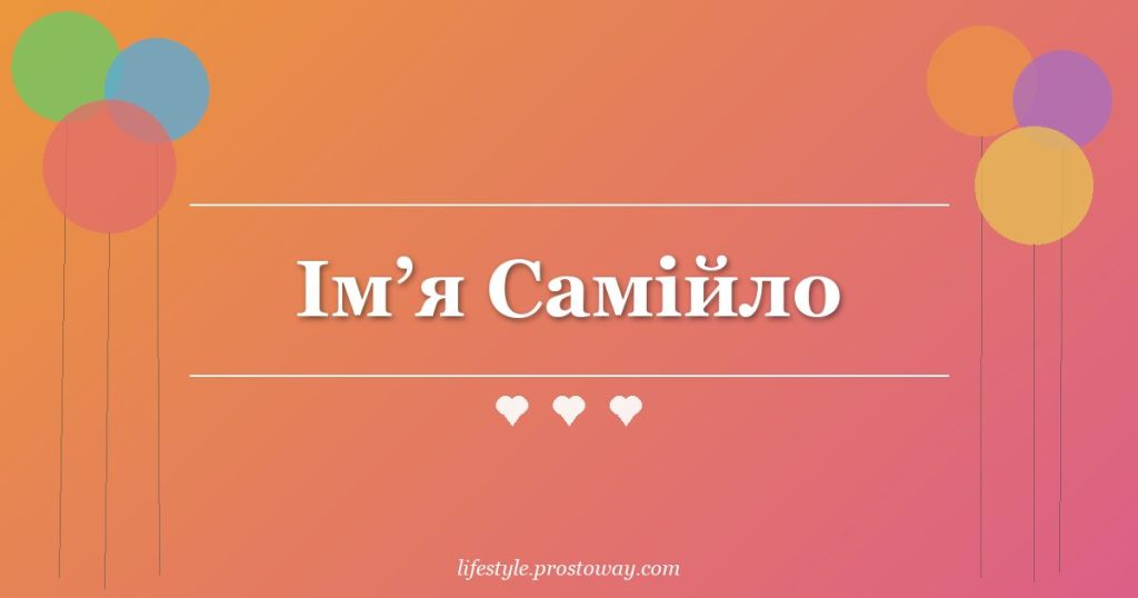Ім’я Самійло