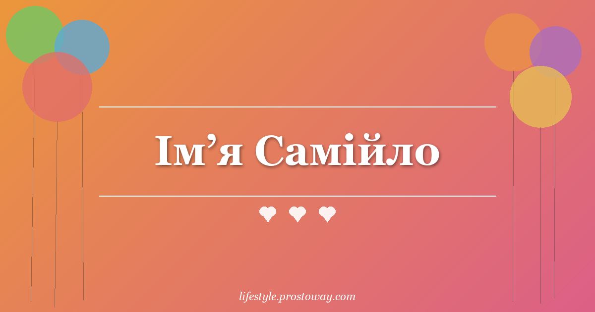 Ім’я Самійло