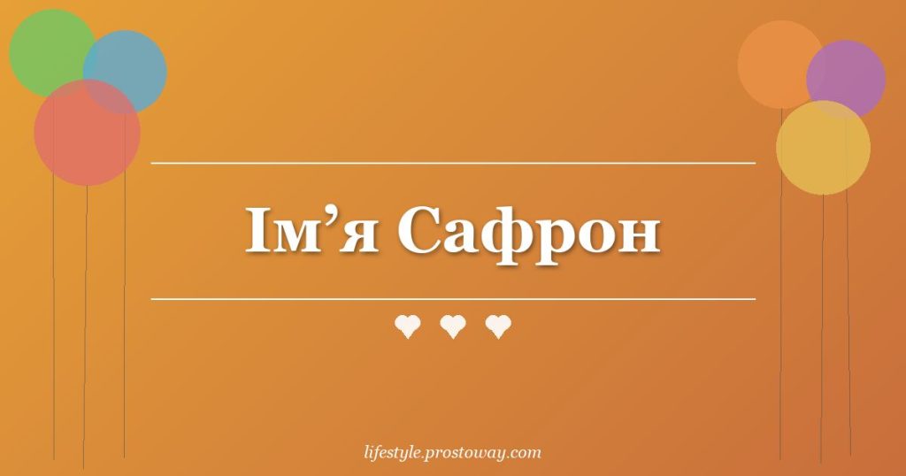 Ім’я Сафрон