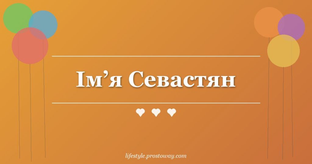 Ім’я Севастян