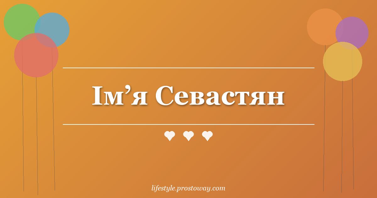 Ім’я Севастян