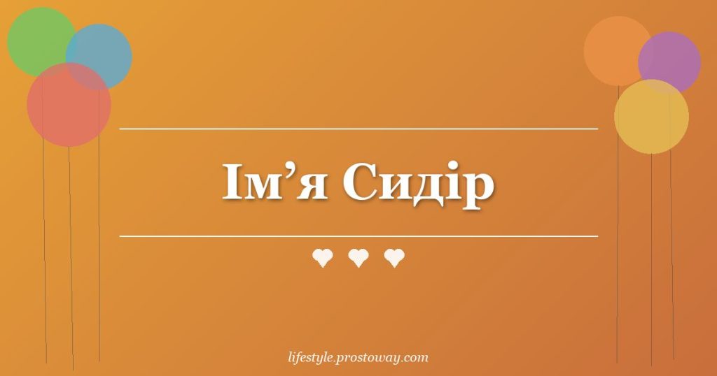 Ім’я Сидір