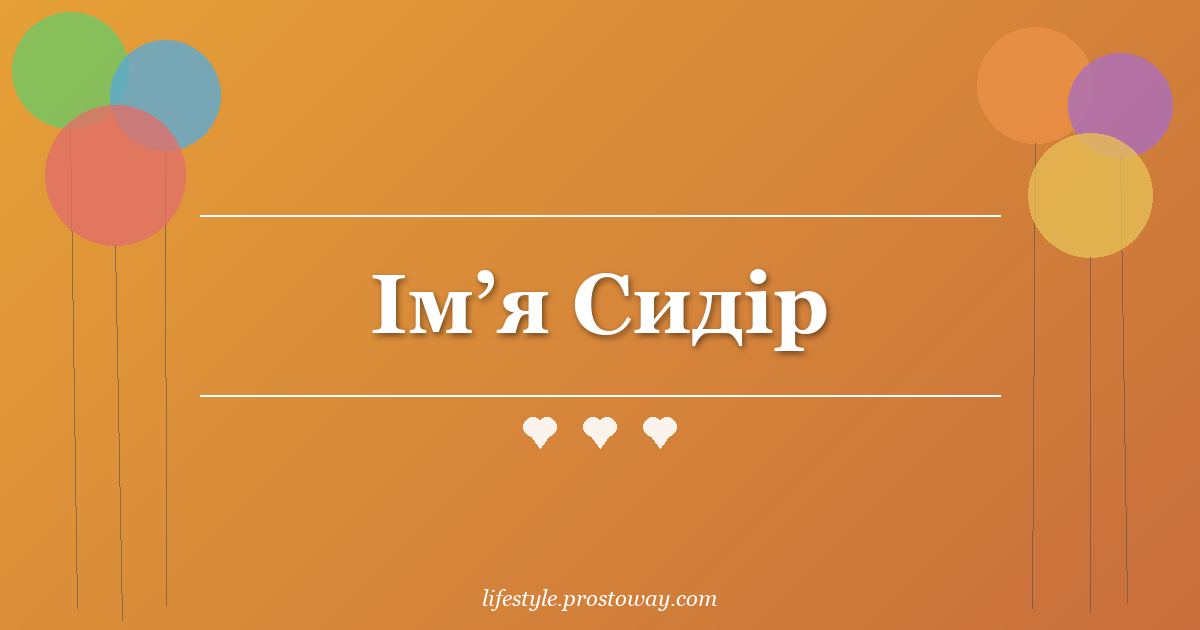 Ім’я Сидір