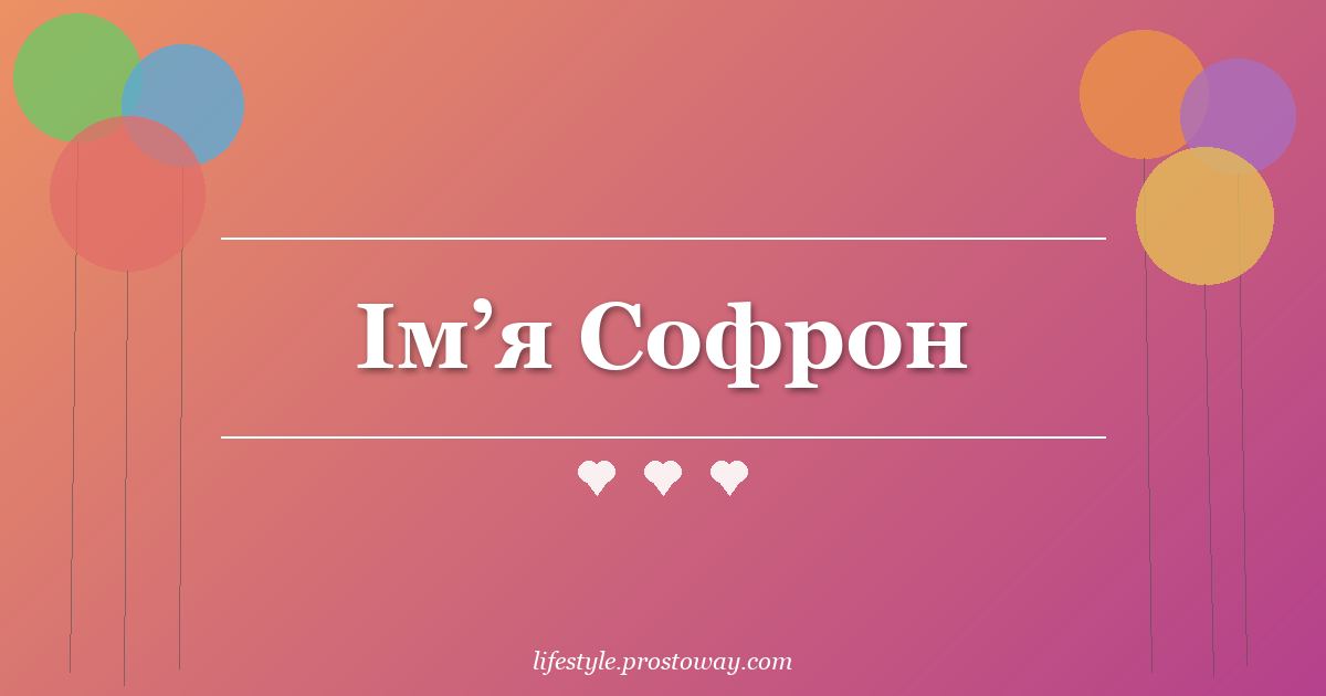 Ім’я Софрон
