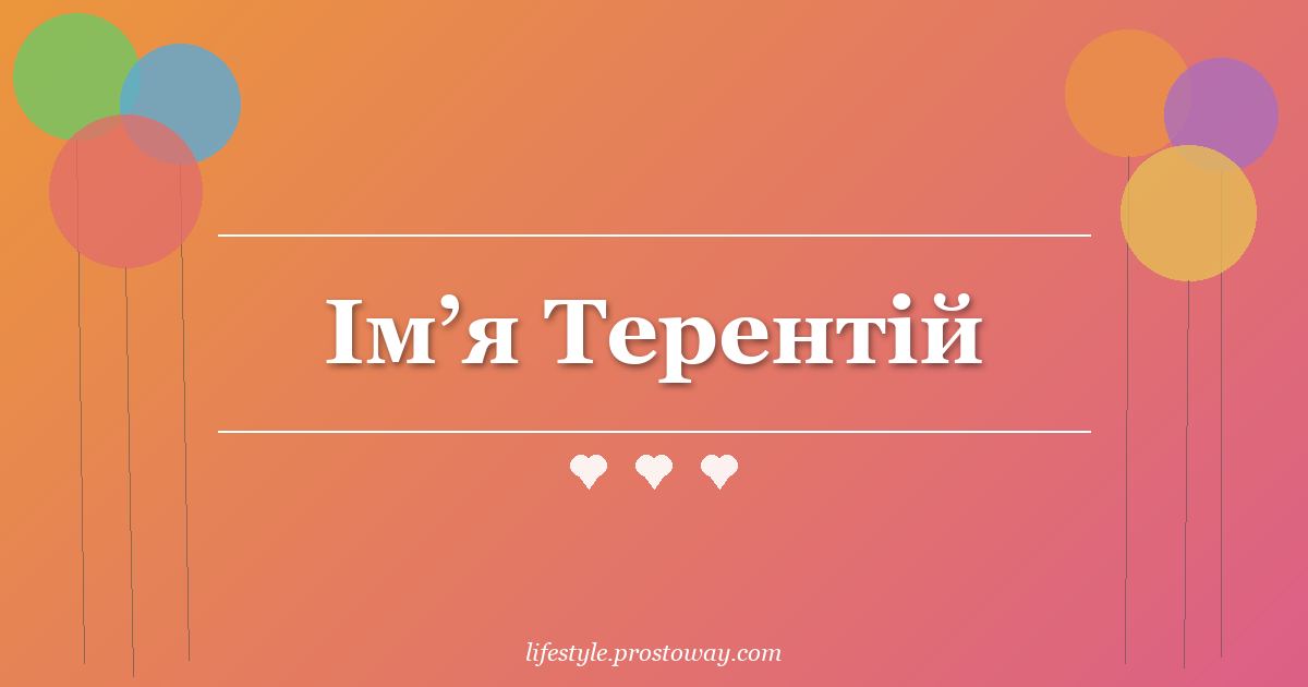 Ім’я Терентій