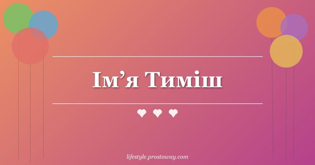 Ім’я Тиміш