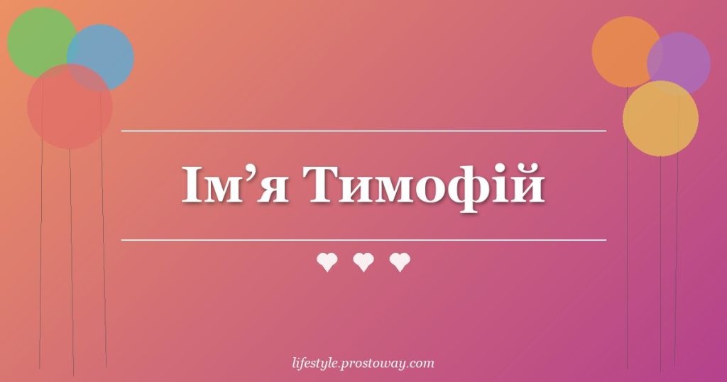 Ім’я Тимофій