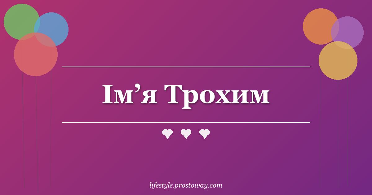 Ім’я Трохим