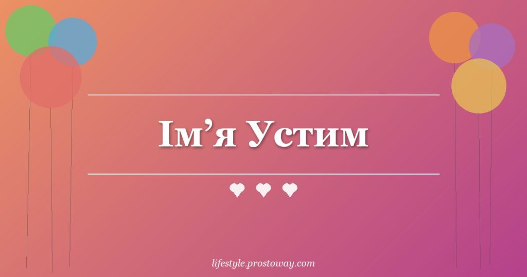 Ім’я Устим