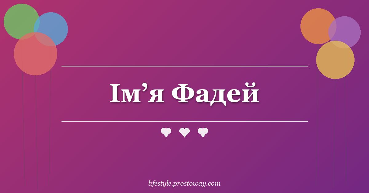 Ім’я Фадей