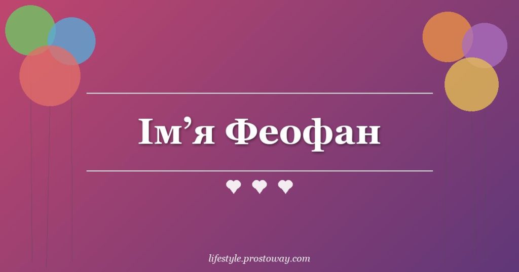 Ім’я Феофан
