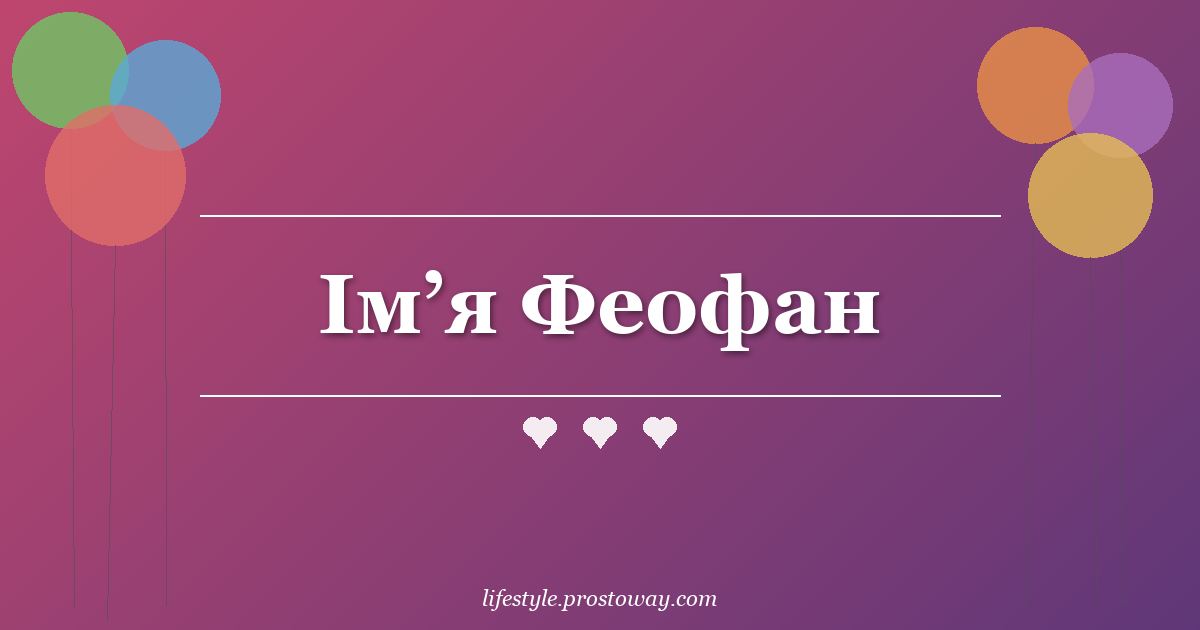 Ім’я Феофан