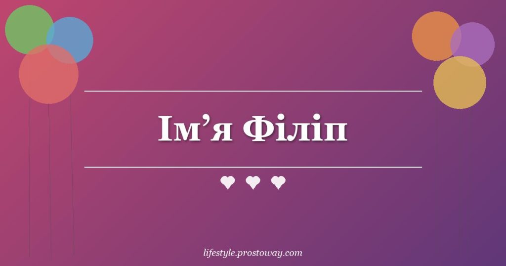 Ім’я Філіп