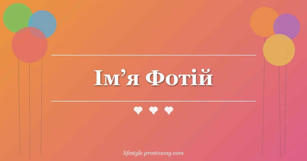 Ім’я Фотій