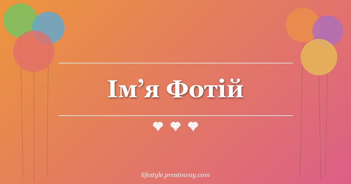 Ім’я Фотій