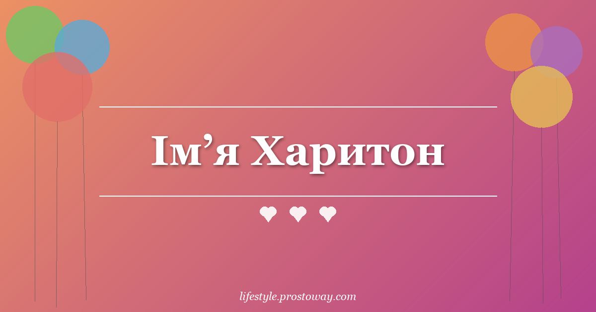 Ім’я Харитон