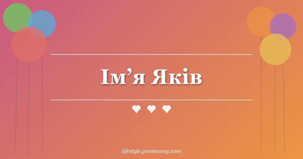 Ім’я Яків