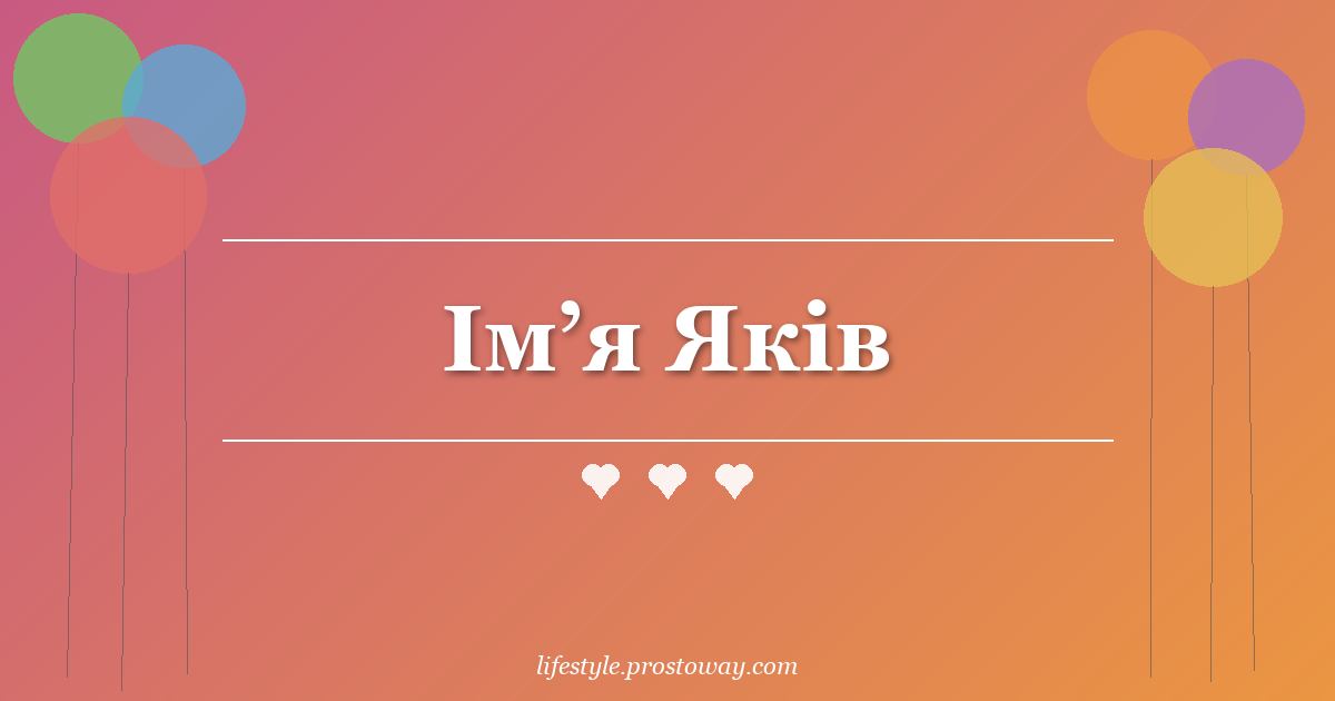 Ім’я Яків