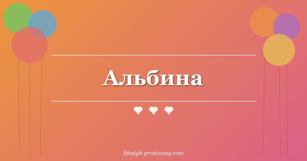 Альбина