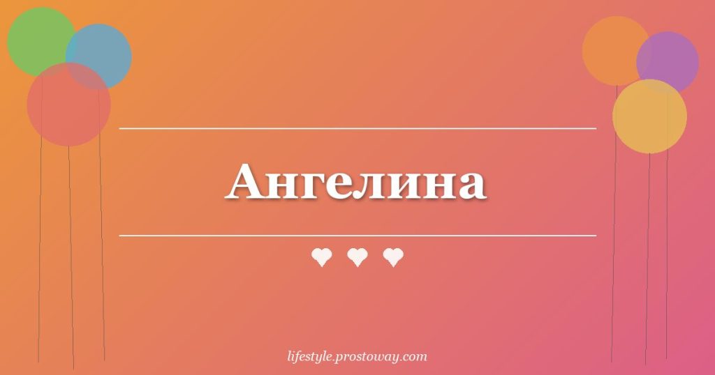 Ангелина