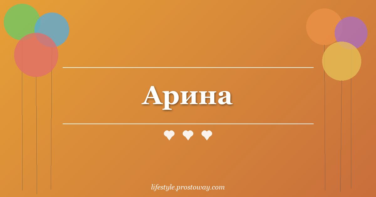 Арина