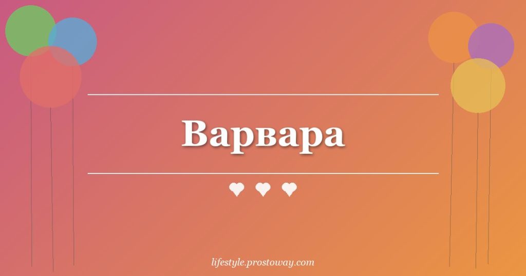 Варвара
